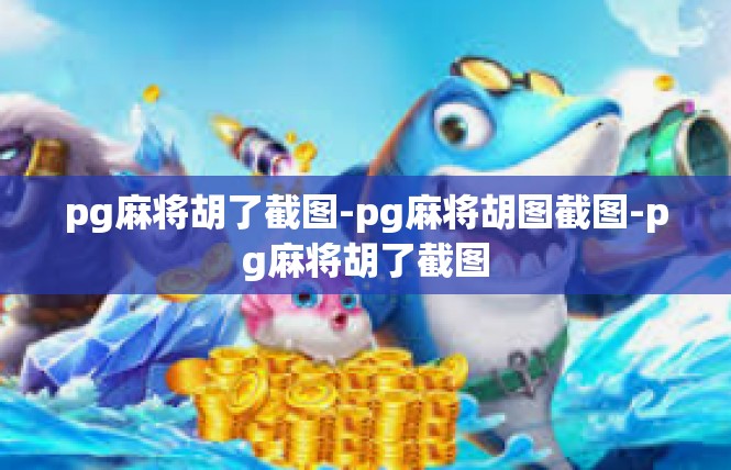 pg麻将胡了截图-pg麻将胡图截图-pg麻将胡了截图