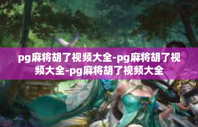 pg麻将胡了视频大全-pg麻将胡了视频大全-pg麻将胡了视频大全