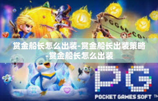 赏金船长怎么出装-赏金船长出装策略-赏金船长怎么出装