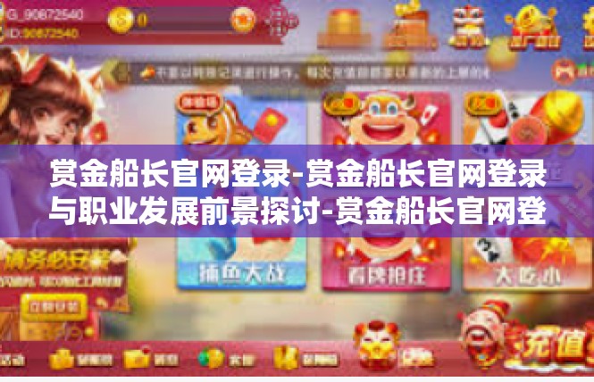 赏金船长官网登录-赏金船长官网登录与职业发展前景探讨-赏金船长官网登录