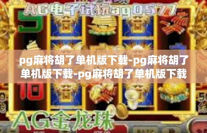 pg麻将胡了单机版下载-pg麻将胡了单机版下载-pg麻将胡了单机版下载