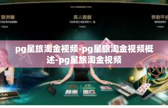 pg星旅淘金视频-pg星旅淘金视频概述-pg星旅淘金视频