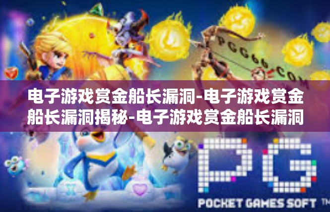 电子游戏赏金船长漏洞-电子游戏赏金船长漏洞揭秘-电子游戏赏金船长漏洞
