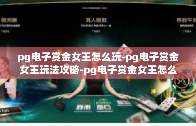 pg电子赏金女王怎么玩-pg电子赏金女王玩法攻略-pg电子赏金女王怎么玩