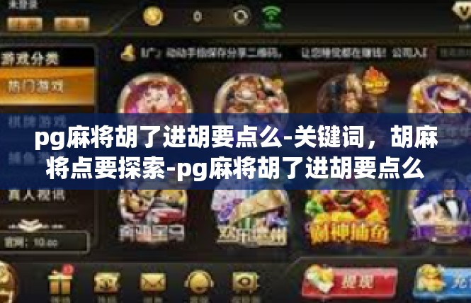 pg麻将胡了进胡要点么-关键词，胡麻将点要探索-pg麻将胡了进胡要点么