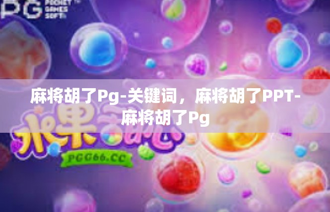 麻将胡了Pg-关键词，麻将胡了PPT-麻将胡了Pg
