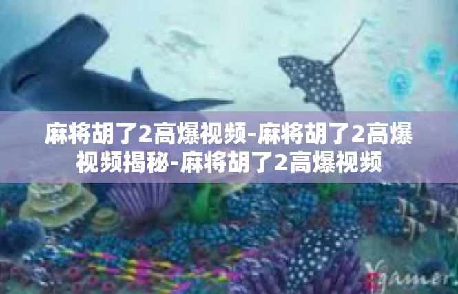 麻将胡了2高爆视频-麻将胡了2高爆视频揭秘-麻将胡了2高爆视频
