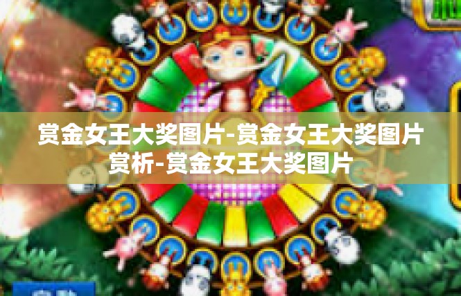赏金女王大奖图片-赏金女王大奖图片赏析-赏金女王大奖图片