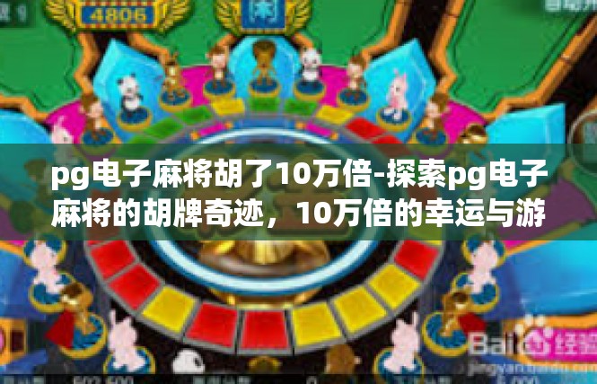 pg电子麻将胡了10万倍-探索pg电子麻将的胡牌奇迹，10万倍的幸运与游戏体验-pg电子麻将胡了10万倍