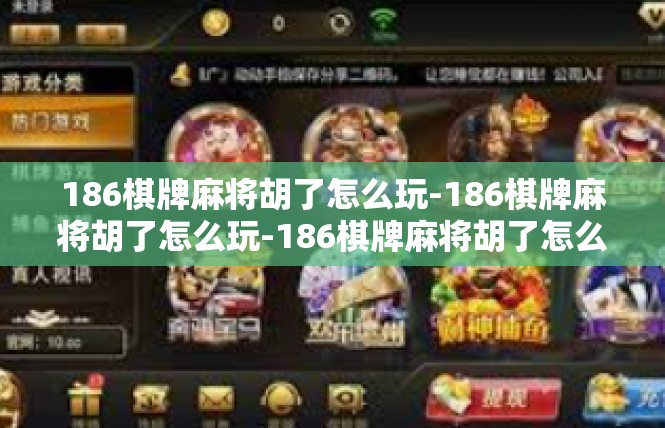 186棋牌麻将胡了怎么玩-186棋牌麻将胡了怎么玩-186棋牌麻将胡了怎么玩