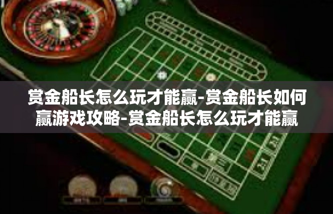 赏金船长怎么玩才能赢-赏金船长如何赢游戏攻略-赏金船长怎么玩才能赢