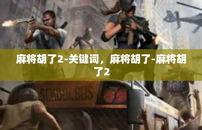 麻将胡了2-关键词，麻将胡了-麻将胡了2