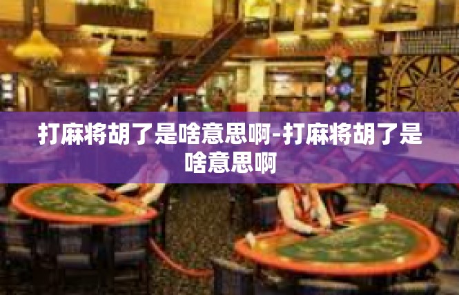 打麻将胡了是啥意思啊-打麻将胡了是啥意思啊