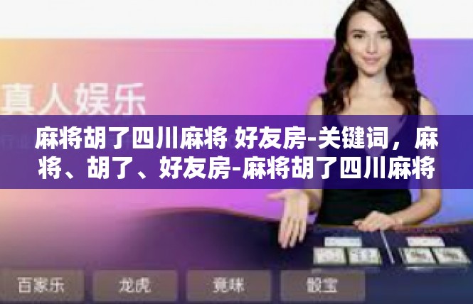麻将胡了四川麻将 好友房-关键词，麻将、胡了、好友房-麻将胡了四川麻将 好友房