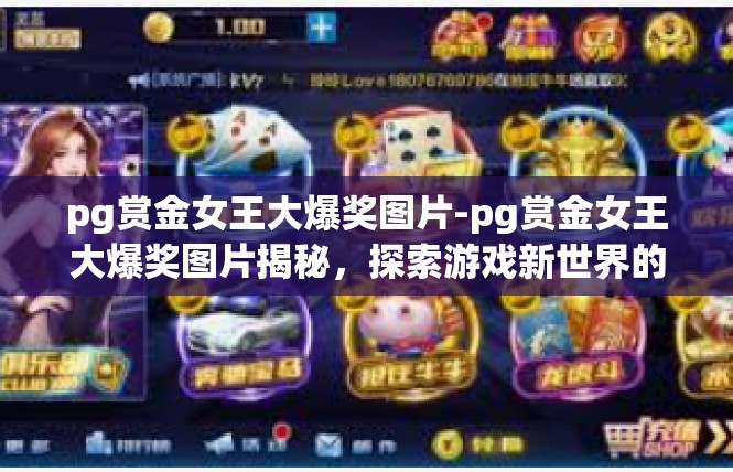 pg赏金女王大爆奖图片-pg赏金女王大爆奖图片揭秘，探索游戏新世界的魅力-pg赏金女王大爆奖图片
