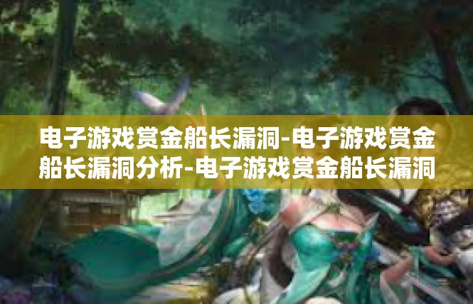 电子游戏赏金船长漏洞-电子游戏赏金船长漏洞分析-电子游戏赏金船长漏洞