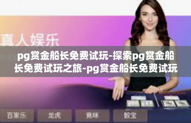 pg赏金船长免费试玩-探索pg赏金船长免费试玩之旅-pg赏金船长免费试玩