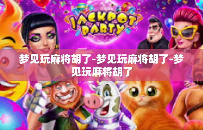 梦见玩麻将胡了-梦见玩麻将胡了-梦见玩麻将胡了