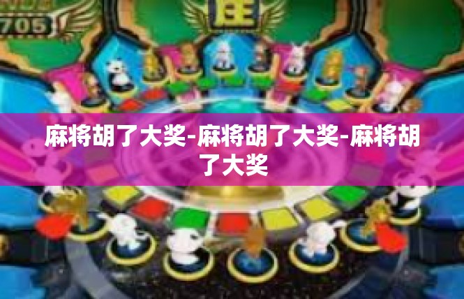麻将胡了大奖-麻将胡了大奖-麻将胡了大奖