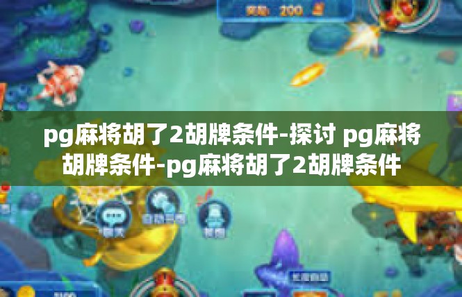 pg麻将胡了2胡牌条件-探讨 pg麻将胡牌条件-pg麻将胡了2胡牌条件