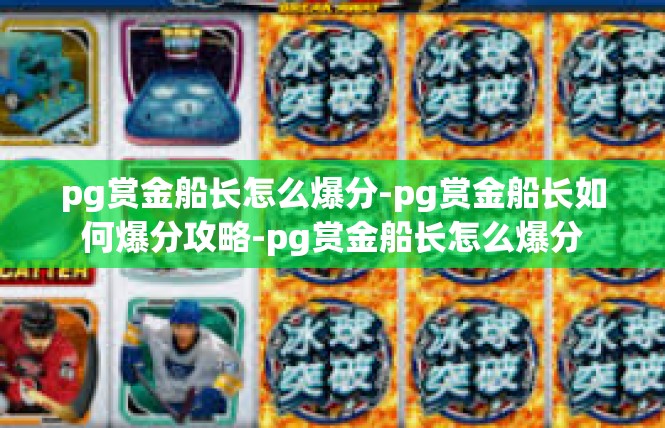 pg赏金船长怎么爆分-pg赏金船长如何爆分攻略-pg赏金船长怎么爆分