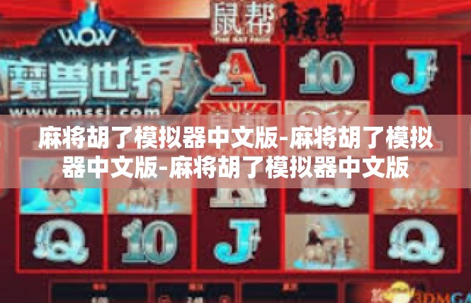 麻将胡了模拟器中文版-麻将胡了模拟器中文版-麻将胡了模拟器中文版