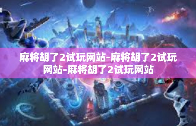 麻将胡了2试玩网站-麻将胡了2试玩网站-麻将胡了2试玩网站