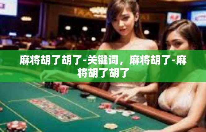 麻将胡了胡了-关键词，麻将胡了-麻将胡了胡了