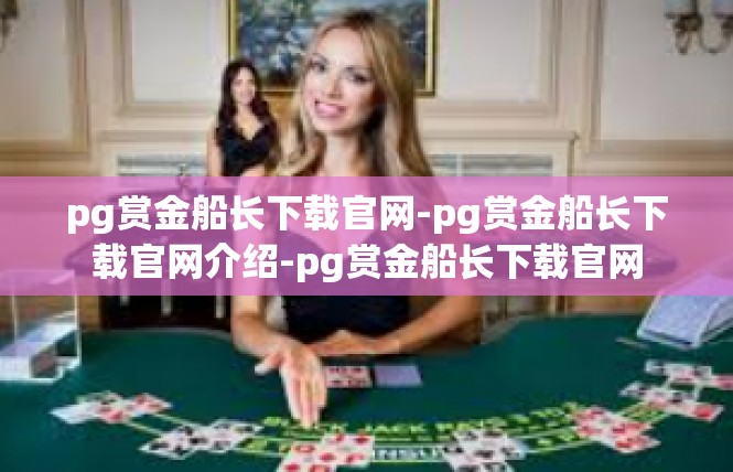 pg赏金船长下载官网-pg赏金船长下载官网介绍-pg赏金船长下载官网