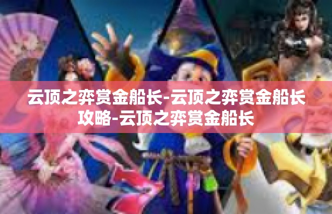 云顶之弈赏金船长-云顶之弈赏金船长攻略-云顶之弈赏金船长