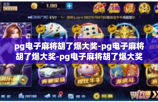 pg电子麻将胡了爆大奖-pg电子麻将胡了爆大奖-pg电子麻将胡了爆大奖