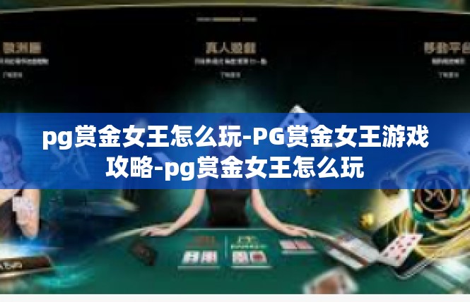 pg赏金女王怎么玩-PG赏金女王游戏攻略-pg赏金女王怎么玩