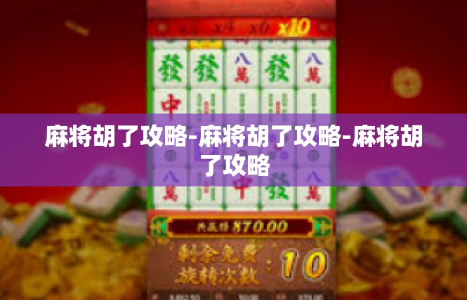 麻将胡了攻略-麻将胡了攻略-麻将胡了攻略
