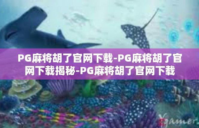 PG麻将胡了官网下载-PG麻将胡了官网下载揭秘-PG麻将胡了官网下载
