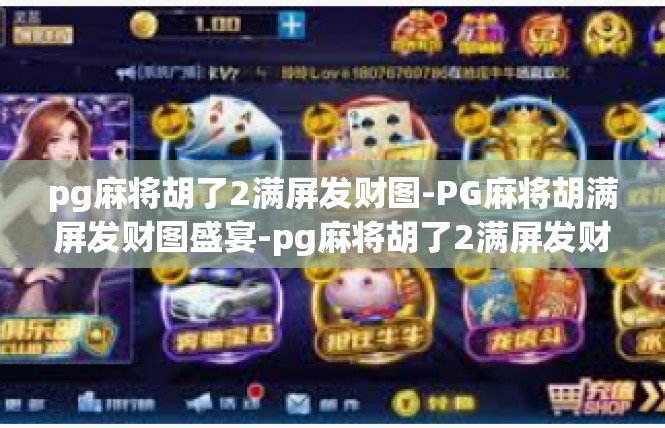 pg麻将胡了2满屏发财图-PG麻将胡满屏发财图盛宴-pg麻将胡了2满屏发财图