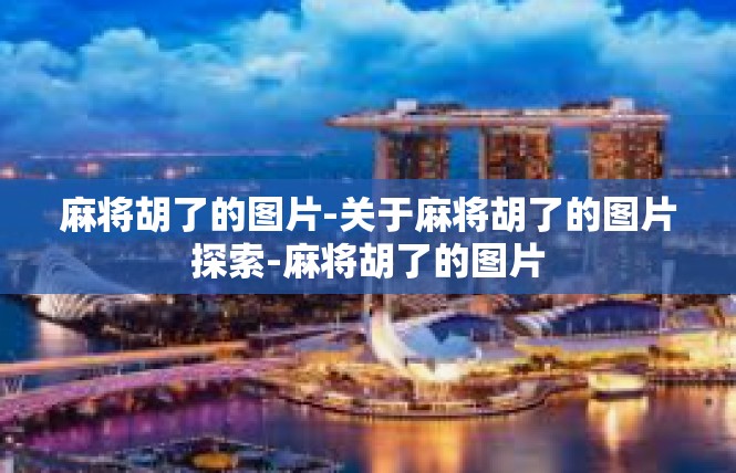麻将胡了的图片-关于麻将胡了的图片探索-麻将胡了的图片