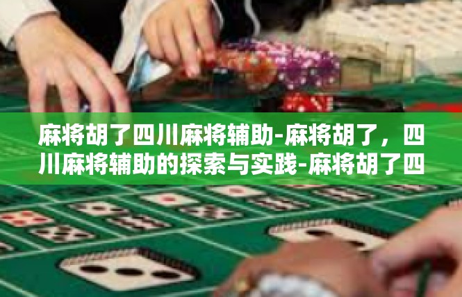 麻将胡了四川麻将辅助-麻将胡了，四川麻将辅助的探索与实践-麻将胡了四川麻将辅助