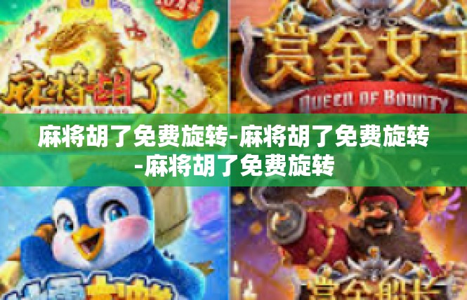 麻将胡了免费旋转-麻将胡了免费旋转-麻将胡了免费旋转