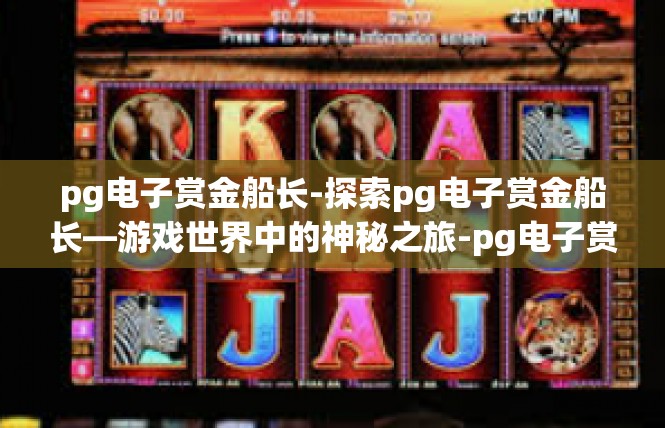 pg电子赏金船长-探索pg电子赏金船长—游戏世界中的神秘之旅-pg电子赏金船长