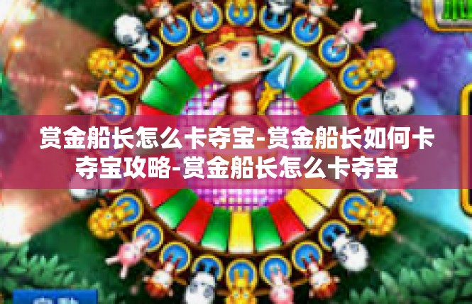 赏金船长怎么卡夺宝-赏金船长如何卡夺宝攻略-赏金船长怎么卡夺宝