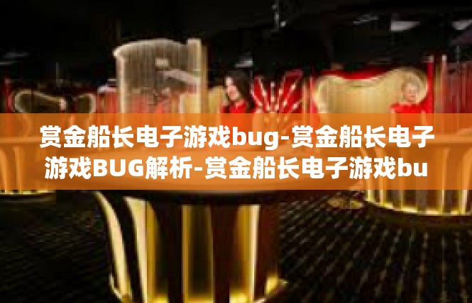 赏金船长电子游戏bug-赏金船长电子游戏BUG解析-赏金船长电子游戏bug