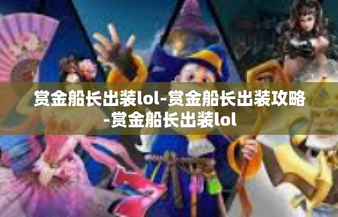 赏金船长出装lol-赏金船长出装攻略-赏金船长出装lol