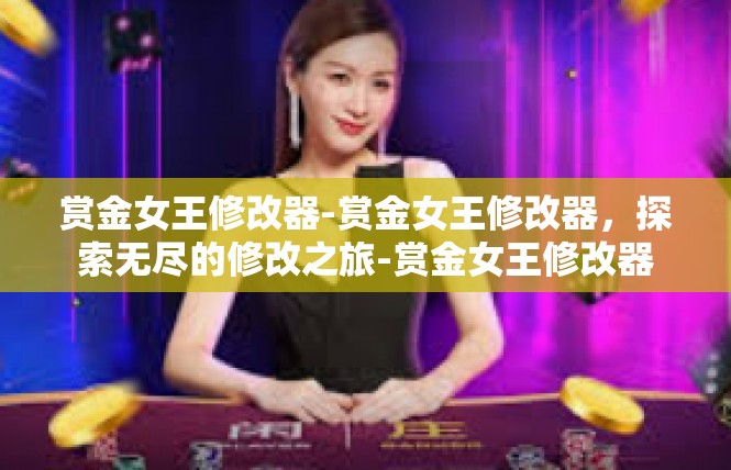 赏金女王修改器-赏金女王修改器，探索无尽的修改之旅-赏金女王修改器