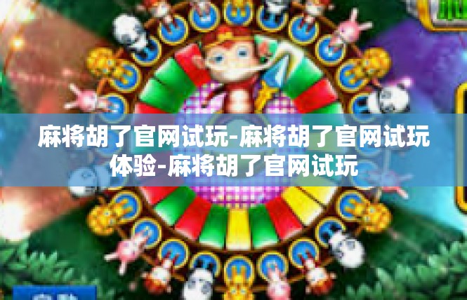 麻将胡了官网试玩-麻将胡了官网试玩体验-麻将胡了官网试玩