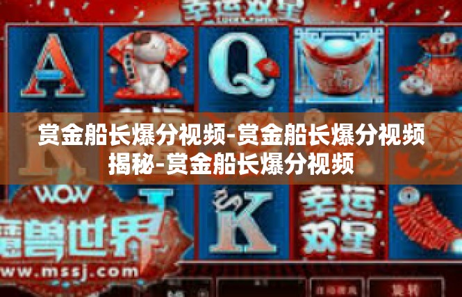 赏金船长爆分视频-赏金船长爆分视频揭秘-赏金船长爆分视频