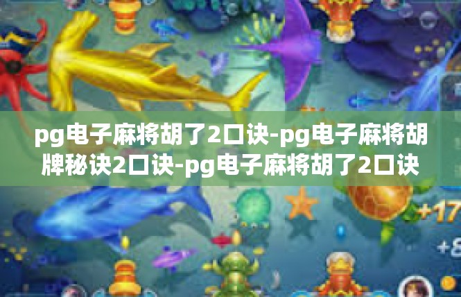 pg电子麻将胡了2口诀-pg电子麻将胡牌秘诀2口诀-pg电子麻将胡了2口诀