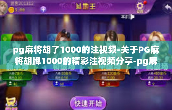 pg麻将胡了1000的注视频-关于PG麻将胡牌1000的精彩注视频分享-pg麻将胡了1000的注视频