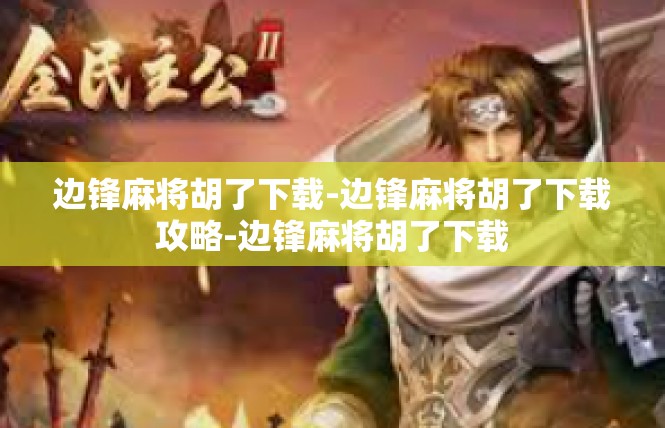 边锋麻将胡了下载-边锋麻将胡了下载攻略-边锋麻将胡了下载