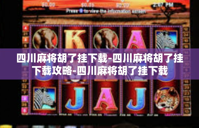 四川麻将胡了挂下载-四川麻将胡了挂下载攻略-四川麻将胡了挂下载