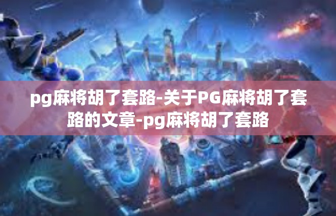 pg麻将胡了套路-关于PG麻将胡了套路的文章-pg麻将胡了套路